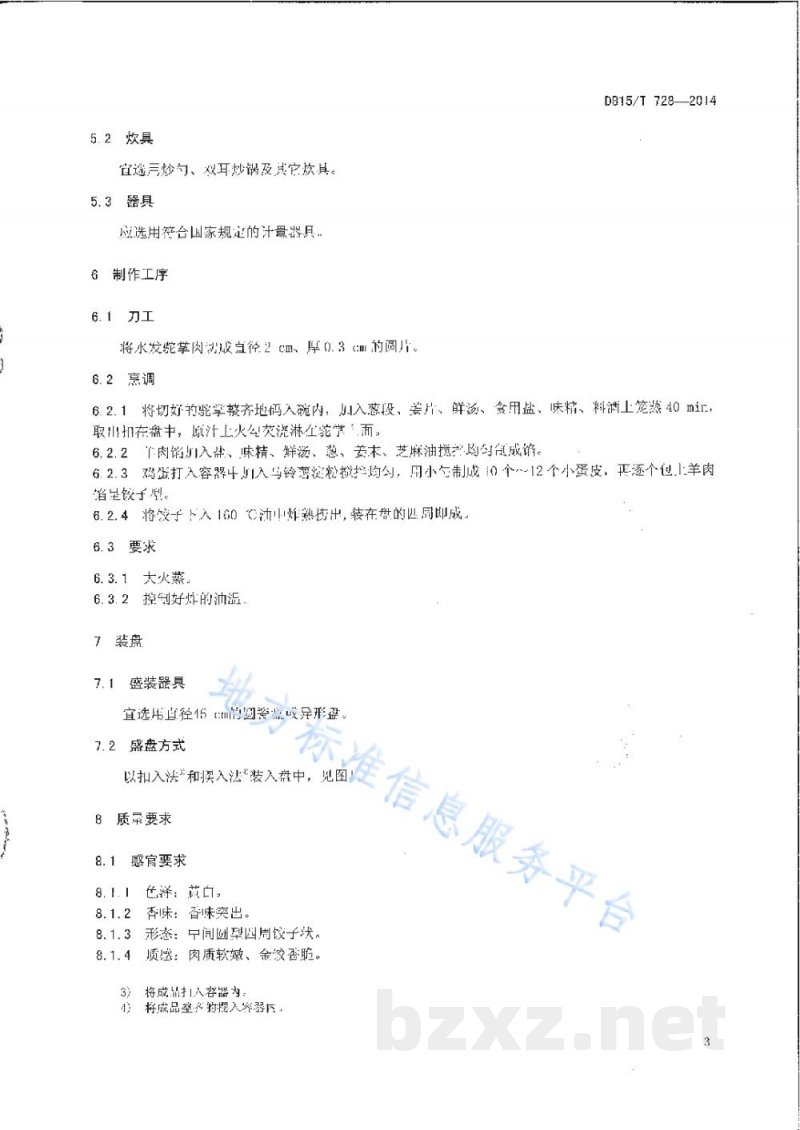 DB15/T 728-2014内蒙古地方菜 金饺驼掌