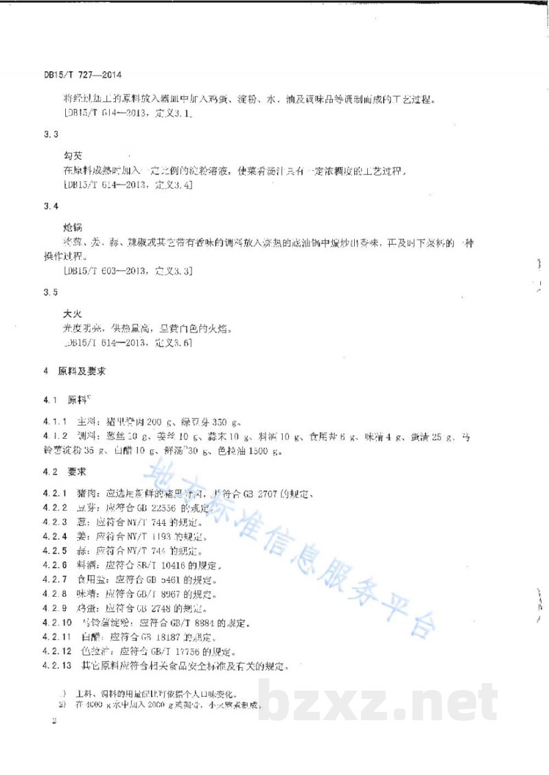 DB15/T 727-2014内蒙古地方菜 银芽里脊丝