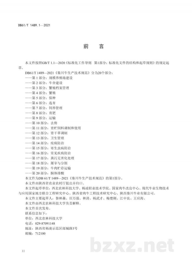 DB61/T 1489.1-2021秦川牛生产技术规范 第1部分：规模养殖场建设