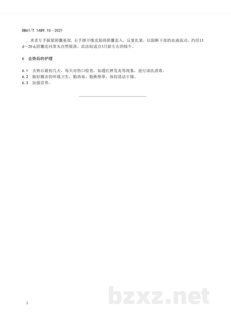 DB61/T 1489.10-2021秦川牛生产技术规范 第10部分：去势