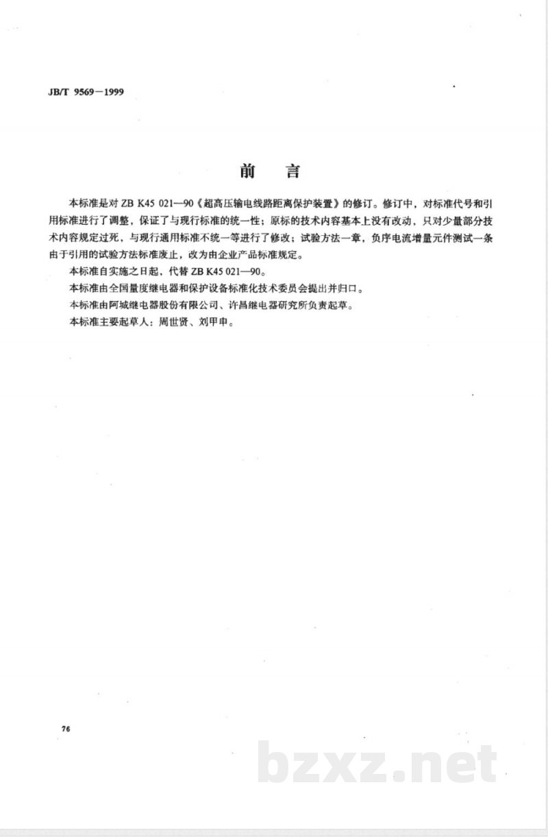 JB/T 9569-1999 超高压输电线路距离保护装置