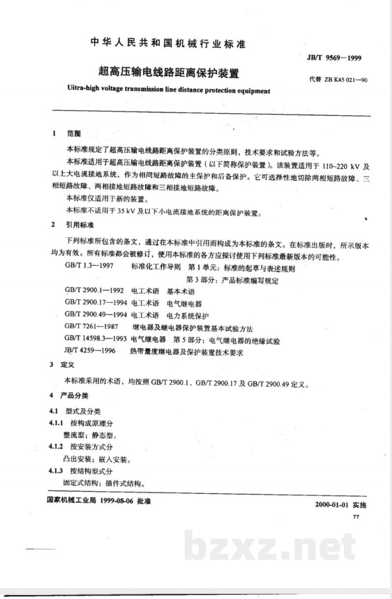 JB/T 9569-1999 超高压输电线路距离保护装置