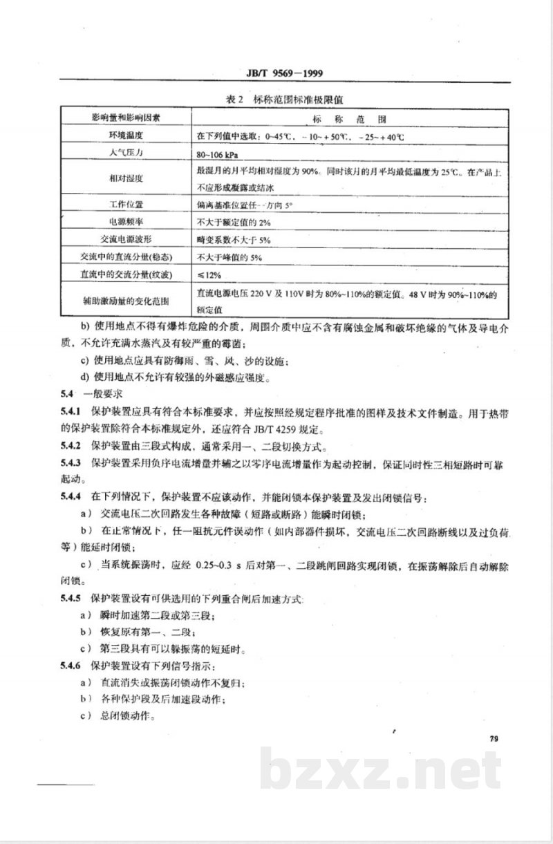 JB/T 9569-1999 超高压输电线路距离保护装置
