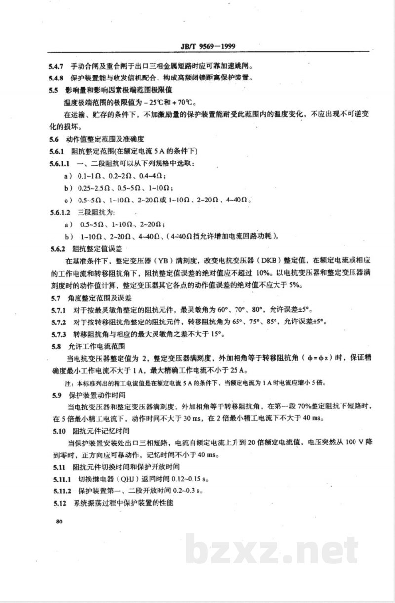 JB/T 9569-1999 超高压输电线路距离保护装置
