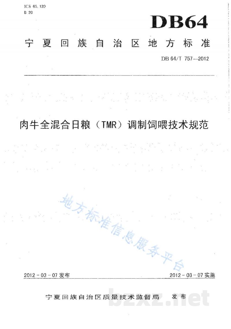 DB64/T 757-2012肉牛全混合日粮（TMR）调制饲喂技术规范