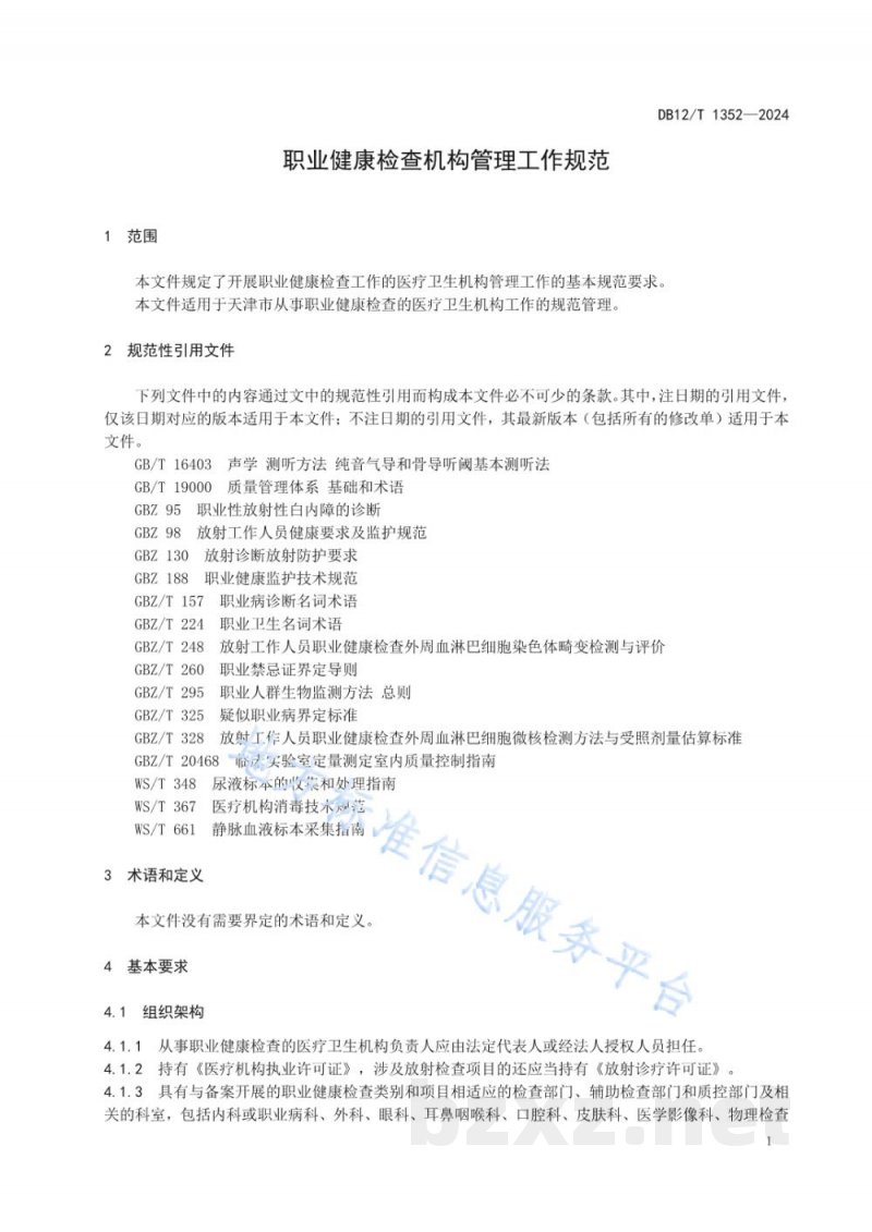 DB12/T 1352-2024职业健康检查机构管理工作规范