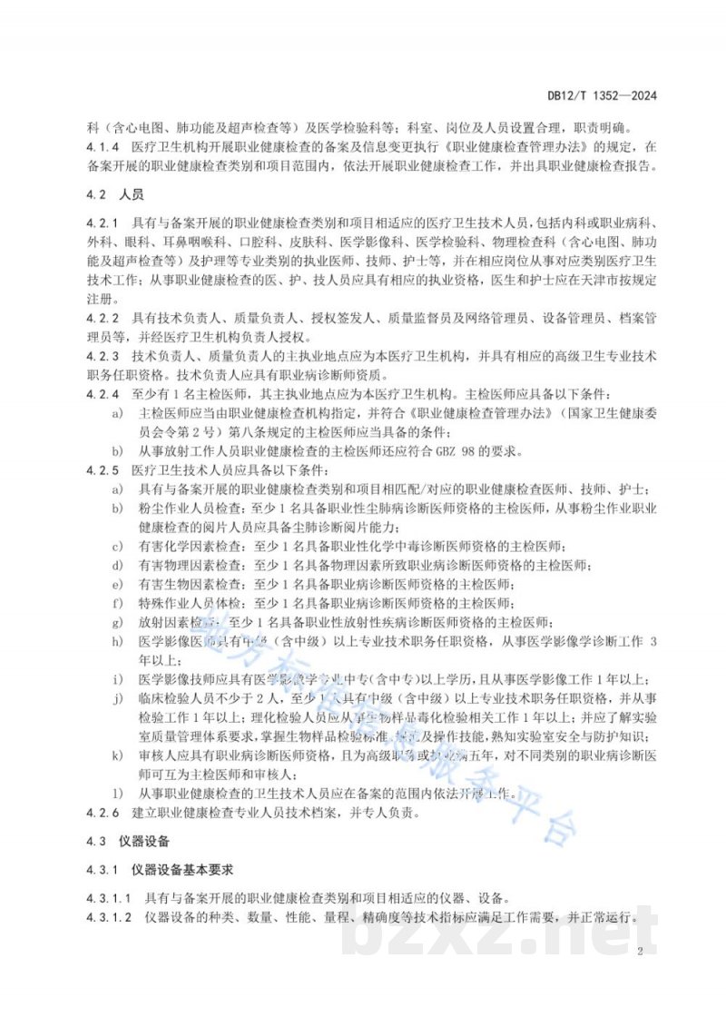 DB12/T 1352-2024职业健康检查机构管理工作规范