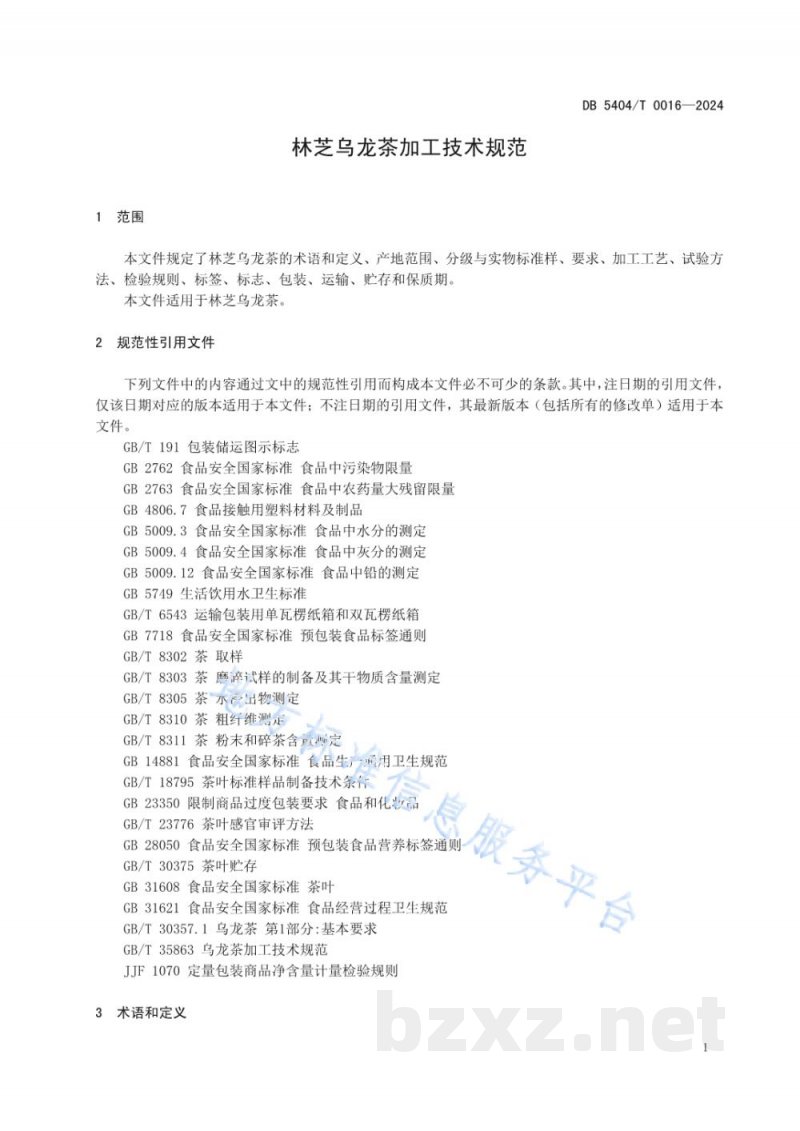 DB5404/T 0016-2024林芝乌龙茶加工技术规范