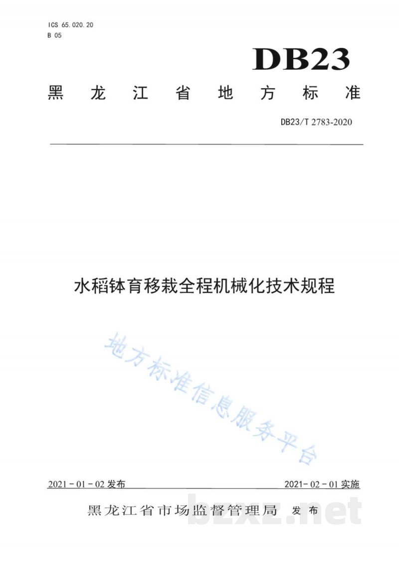 DB23/T 2783-2020水稻钵育移栽全程机械化技术规程