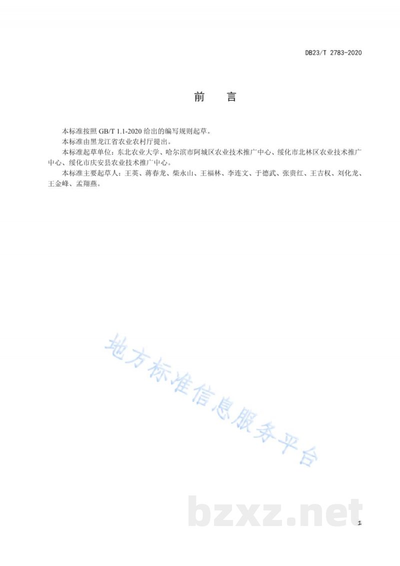 DB23/T 2783-2020水稻钵育移栽全程机械化技术规程