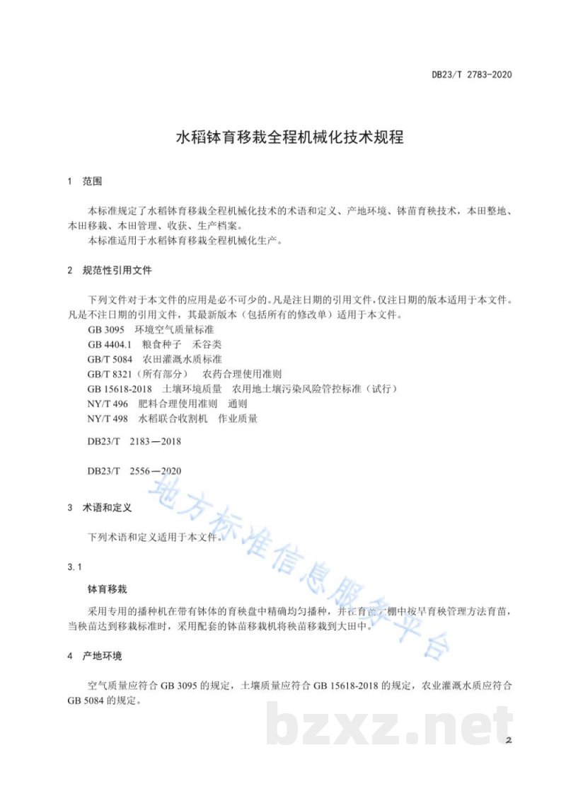DB23/T 2783-2020水稻钵育移栽全程机械化技术规程