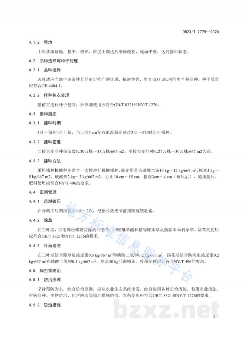 DB23/T 2775-2020大麦复种萝卜生产技术规程