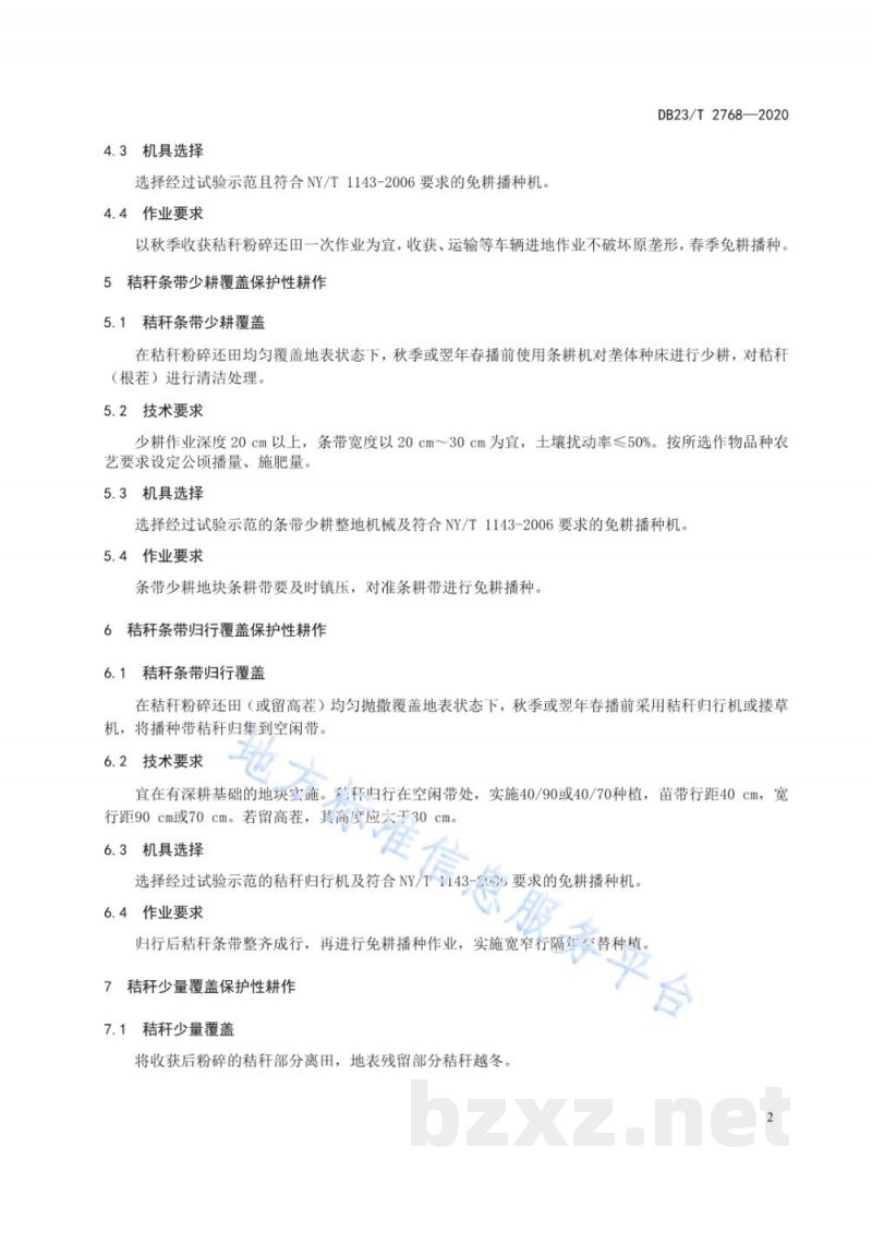 DB23/T 2768-2020黑土地保护性耕作技术规范