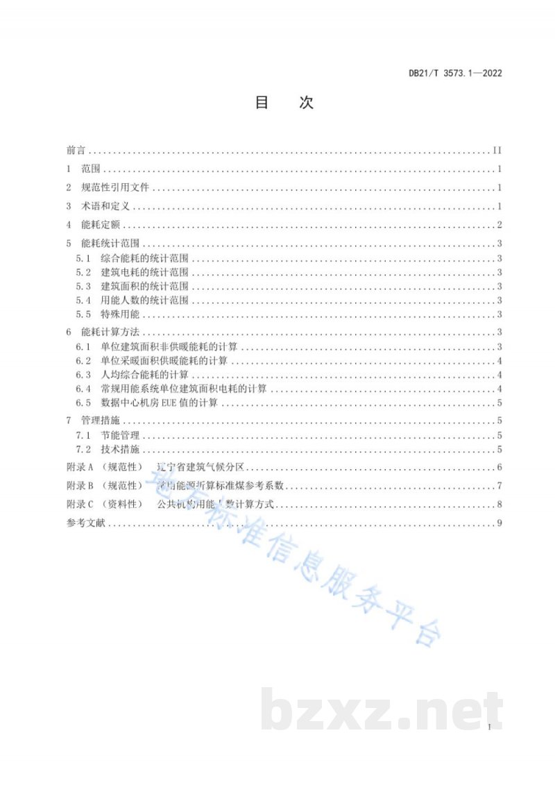 DB21/T 3573.1-2022公共机构能耗定额 第1部分：通则