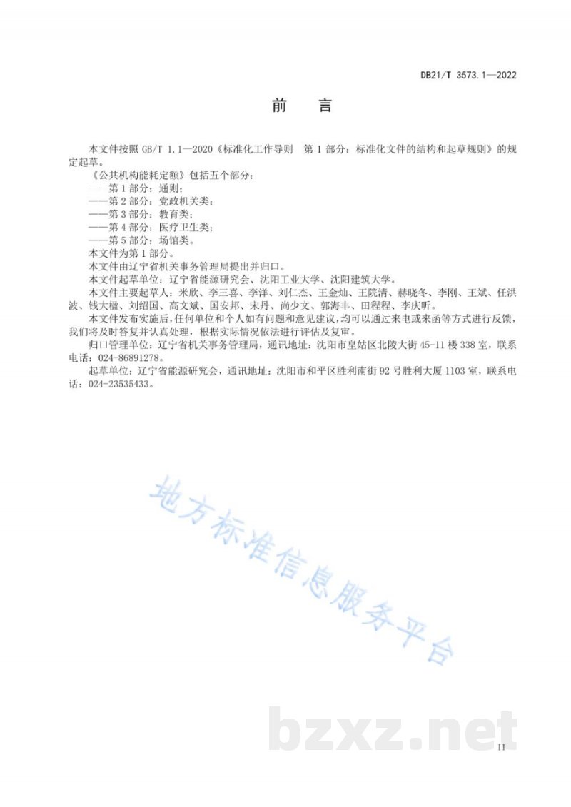 DB21/T 3573.1-2022公共机构能耗定额 第1部分：通则