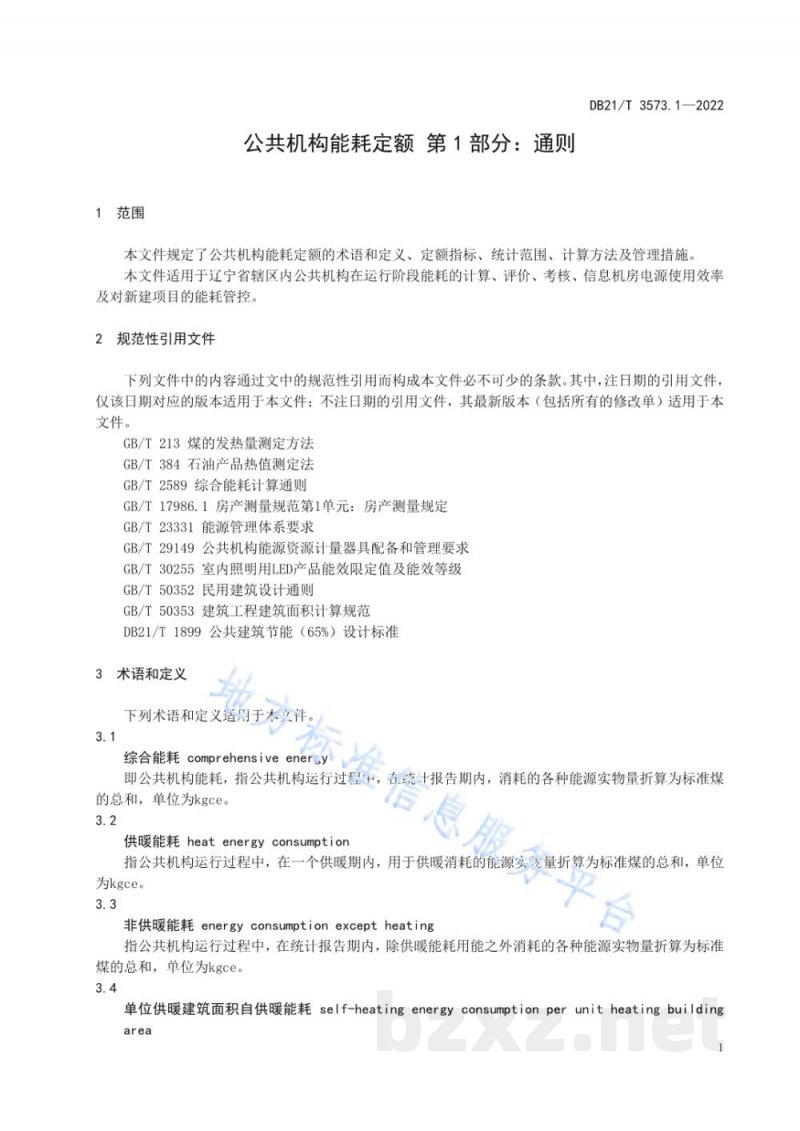 DB21/T 3573.1-2022公共机构能耗定额 第1部分：通则