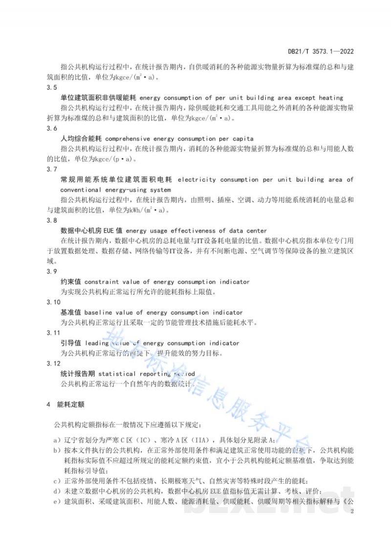 DB21/T 3573.1-2022公共机构能耗定额 第1部分：通则