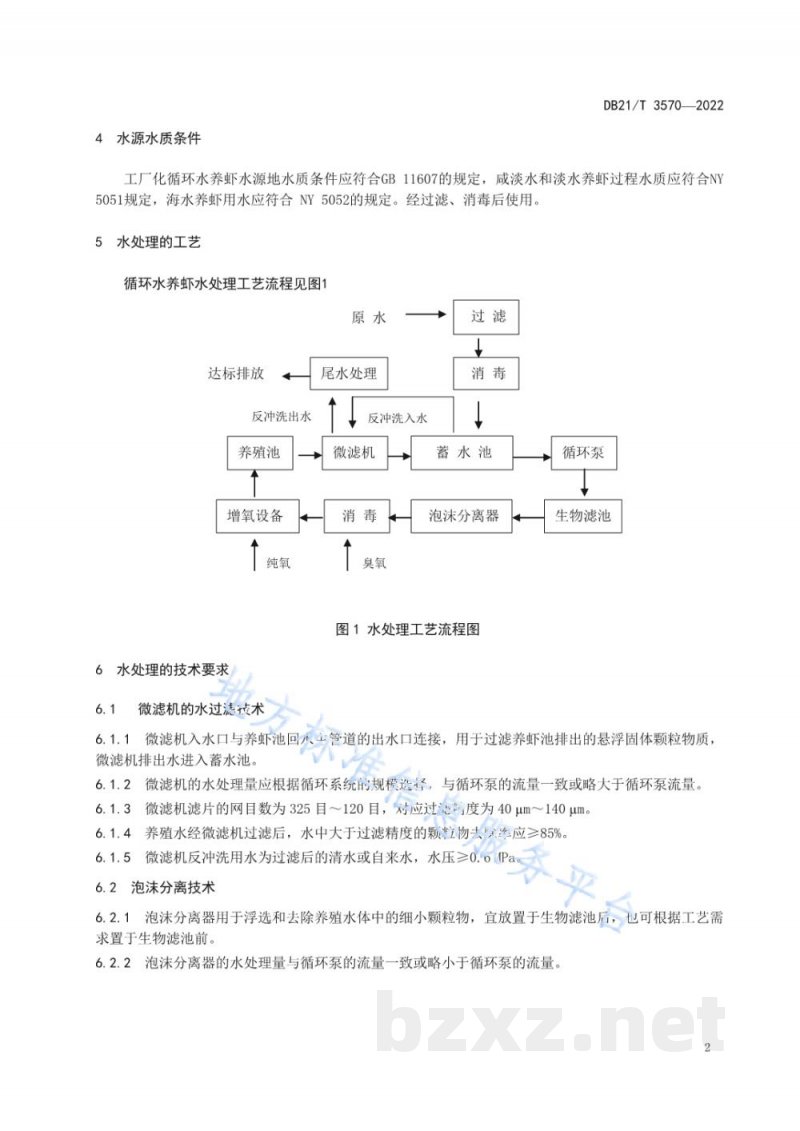 DB21/T 3570-2022循环水养虾水处理技术规程