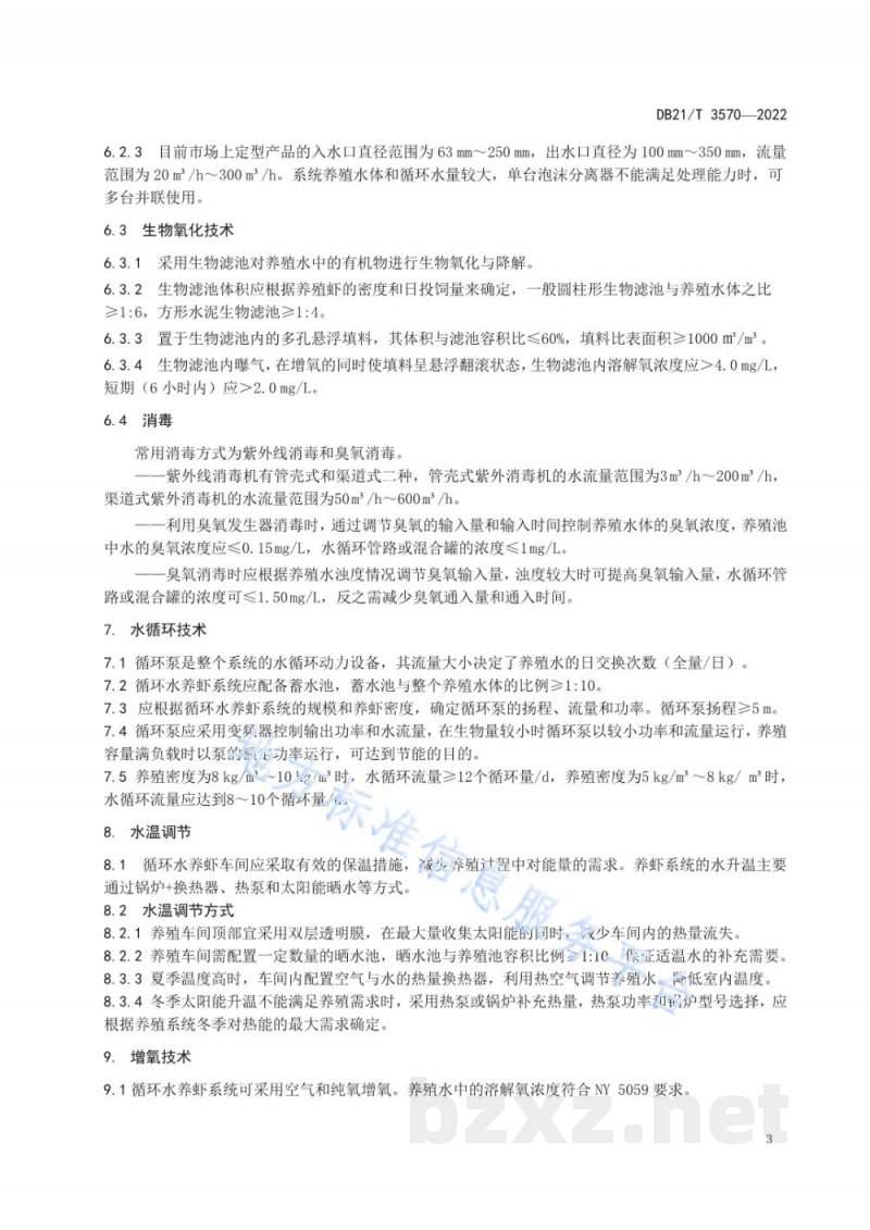 DB21/T 3570-2022循环水养虾水处理技术规程