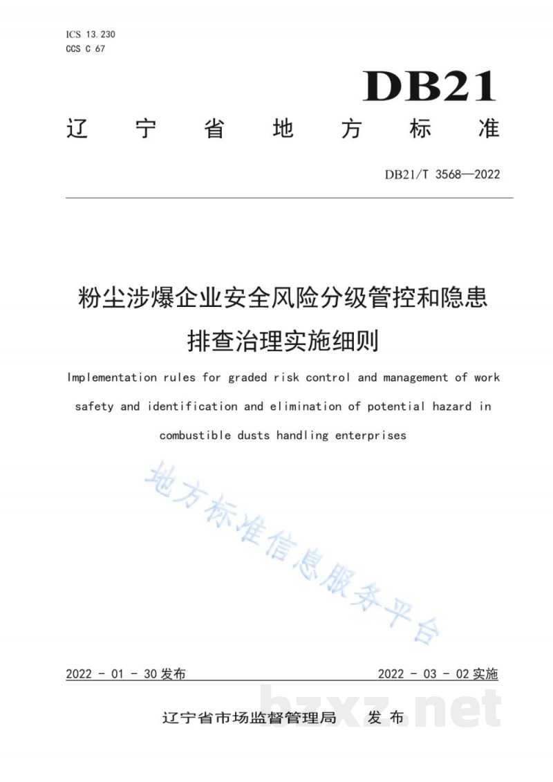 DB21/T 3568-2022粉尘涉爆企业安全风险分级管控和隐患排查治理实施细则