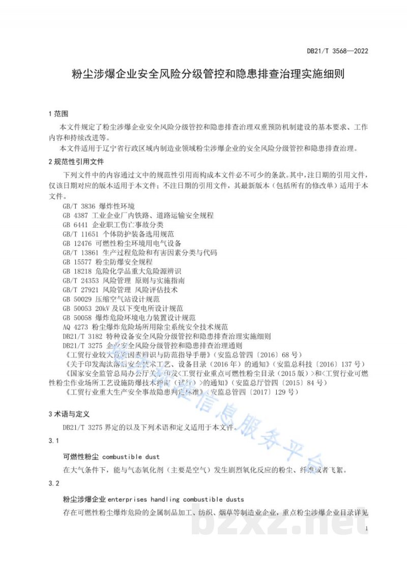 DB21/T 3568-2022粉尘涉爆企业安全风险分级管控和隐患排查治理实施细则
