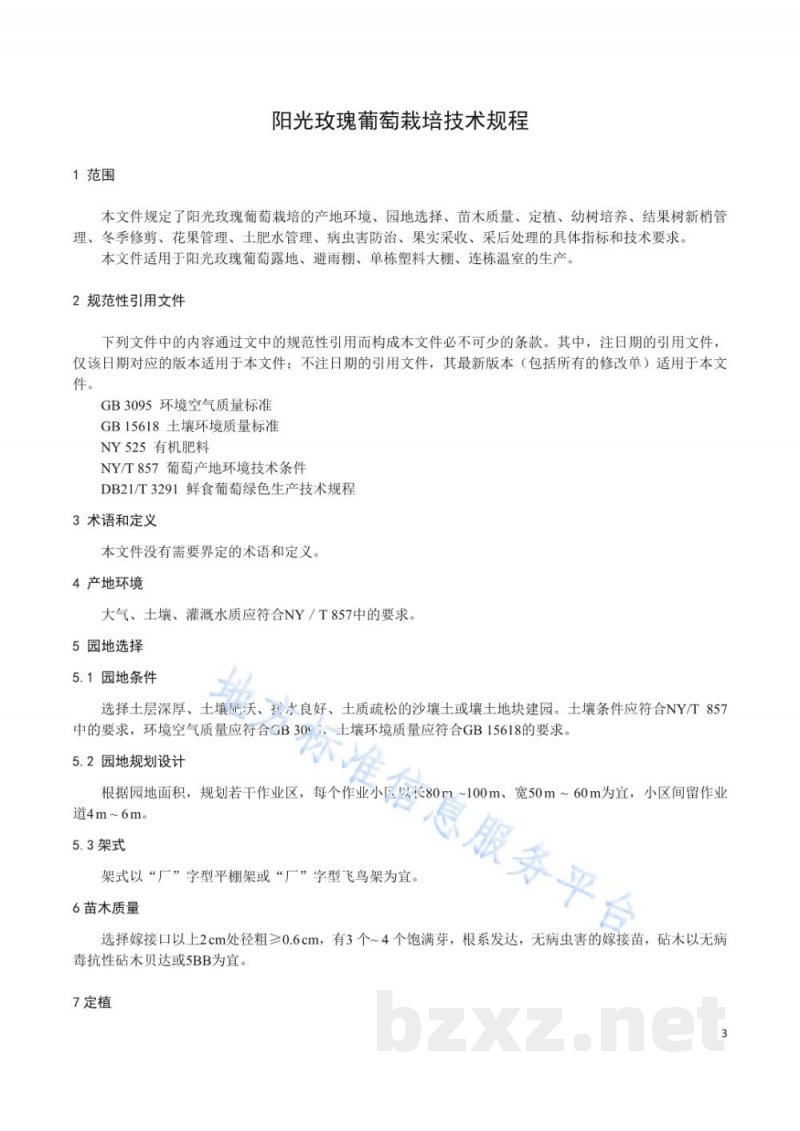 DB21/T 3567-2022阳光玫瑰葡萄栽培技术规程