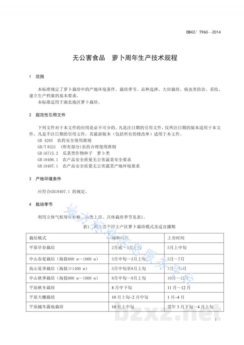 DB42/T 960-2014无公害食品 萝卜周年生产技术规程