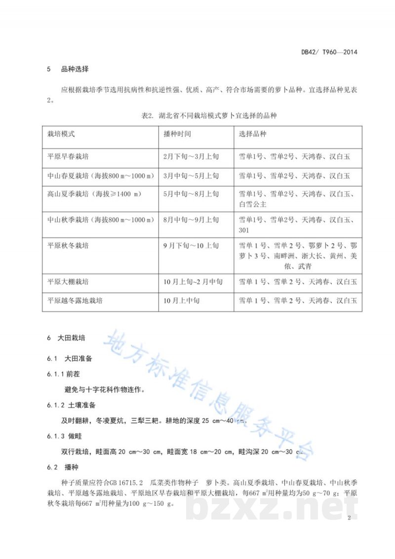 DB42/T 960-2014无公害食品 萝卜周年生产技术规程