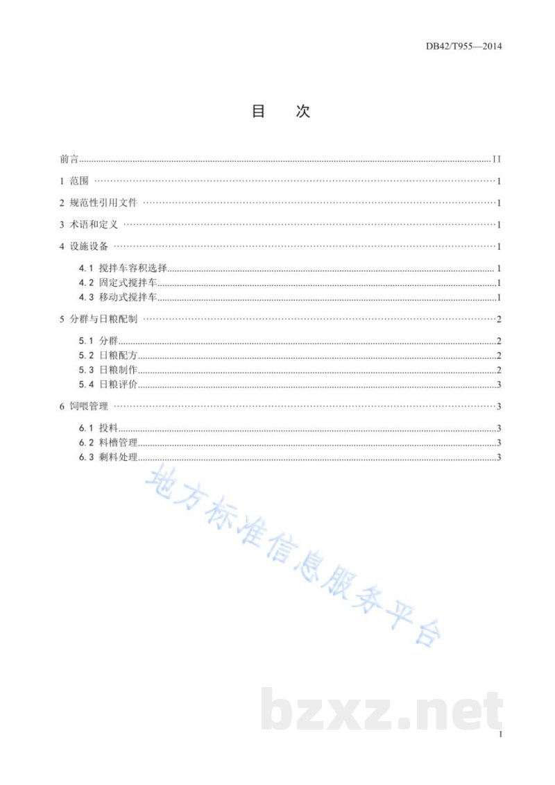 DB42/T 955-2014全混合日粮奶牛饲养技术规程