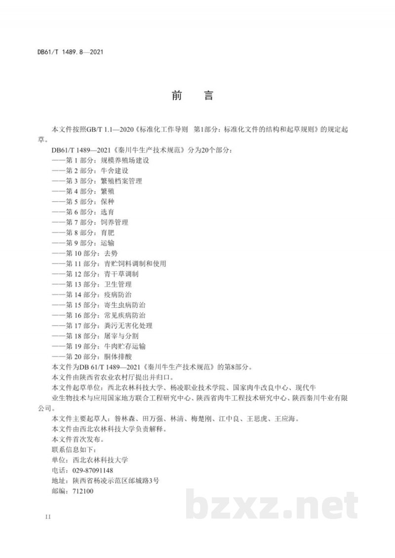 DB61/T 1489.8-2021秦川牛生产技术规范 第8部分：育肥