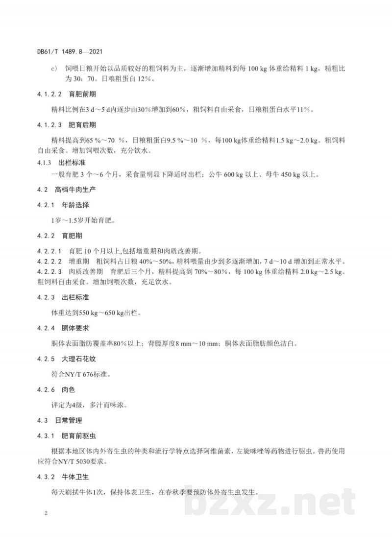 DB61/T 1489.8-2021秦川牛生产技术规范 第8部分：育肥