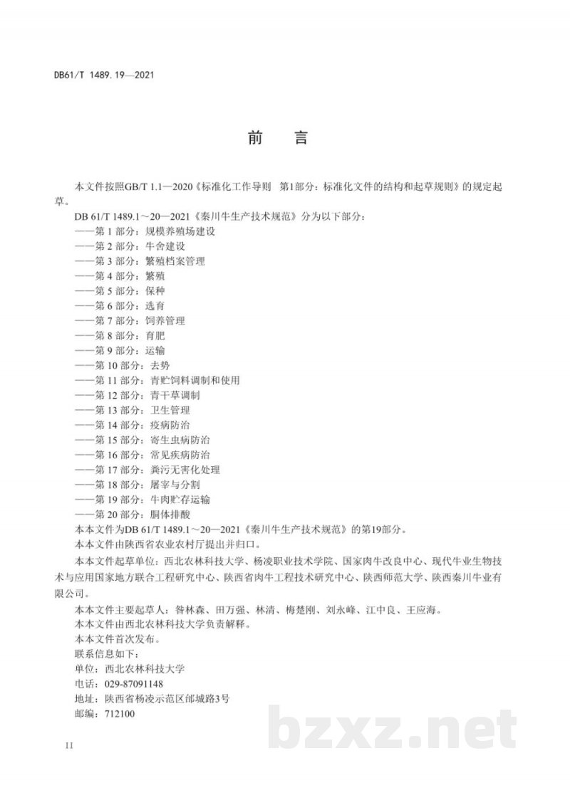 DB61/T 1489.19-2021秦川牛生产技术规范 第19部分：牛肉贮存运输