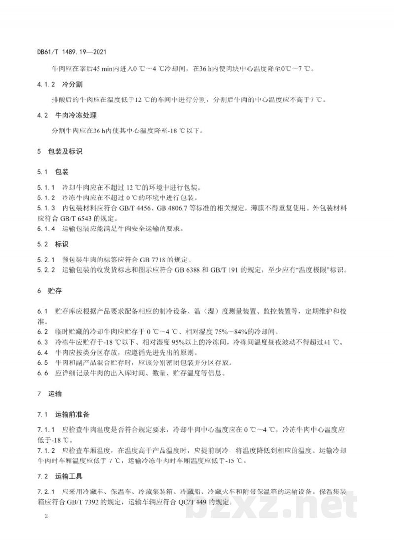 DB61/T 1489.19-2021秦川牛生产技术规范 第19部分：牛肉贮存运输
