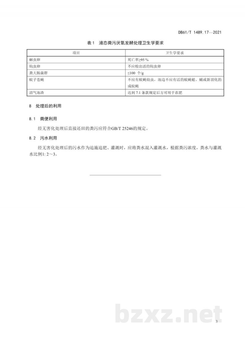 DB61/T 1489.17-2021秦川牛生产技术规范 第17部分：粪污无害化处理