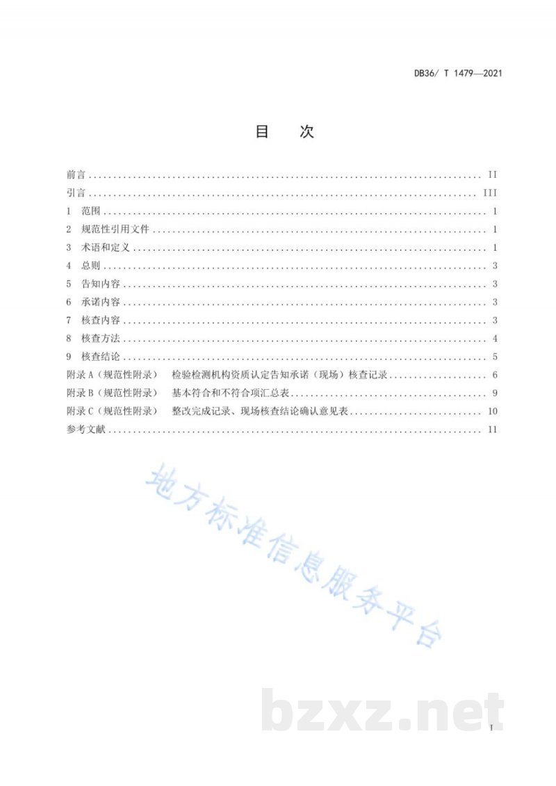 DB36/T 1479-2021检验检测机构资质认定告知承诺核查规范