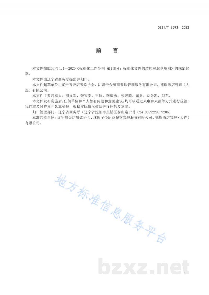 DB21/T 3593-2022绿色餐饮评价规程