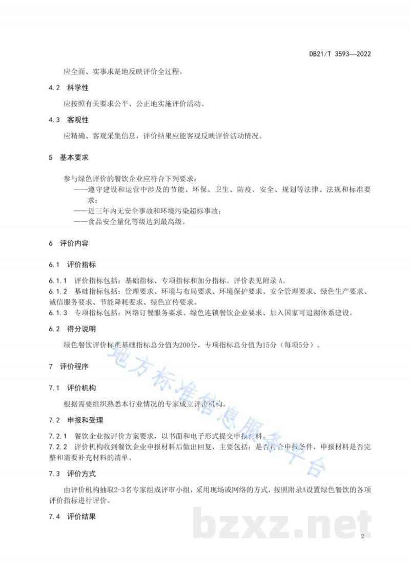 DB21/T 3593-2022绿色餐饮评价规程