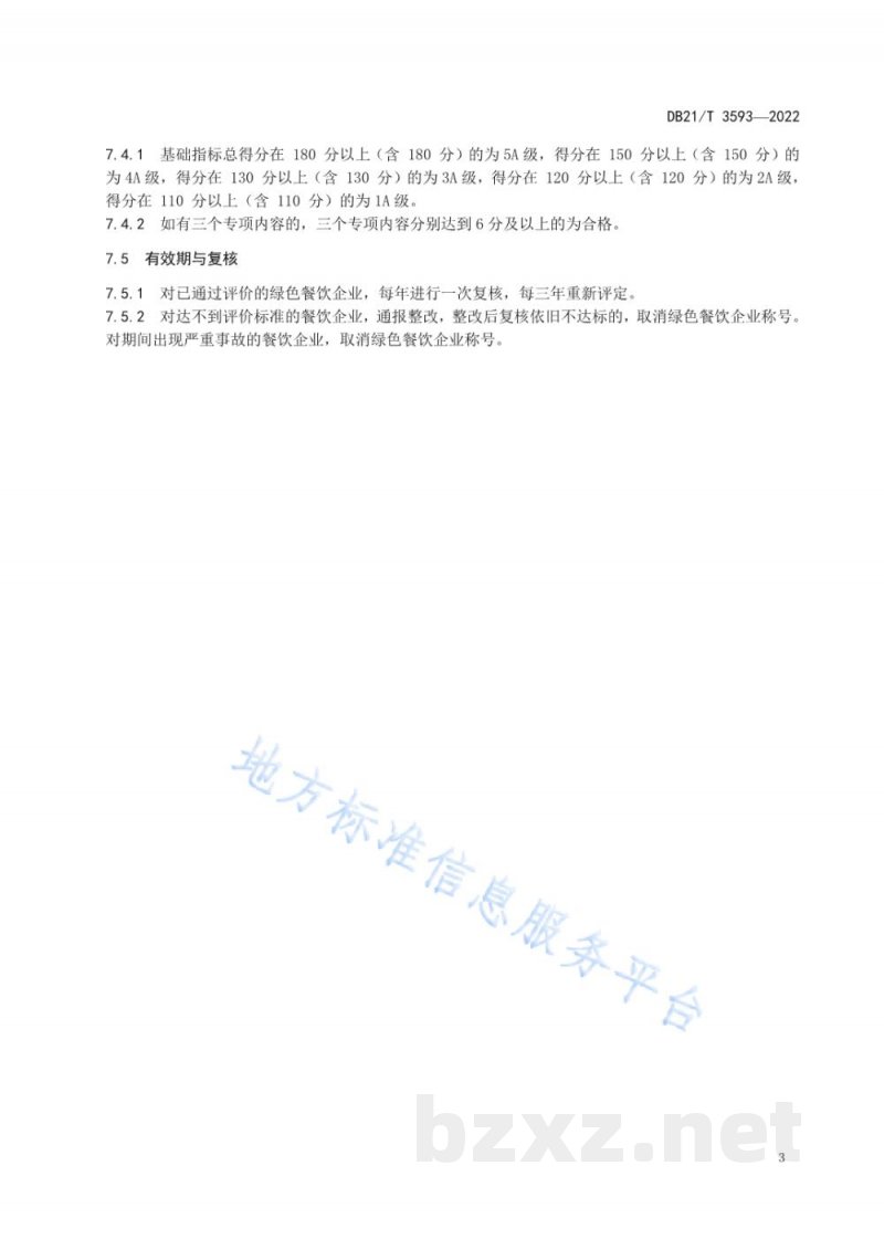 DB21/T 3593-2022绿色餐饮评价规程