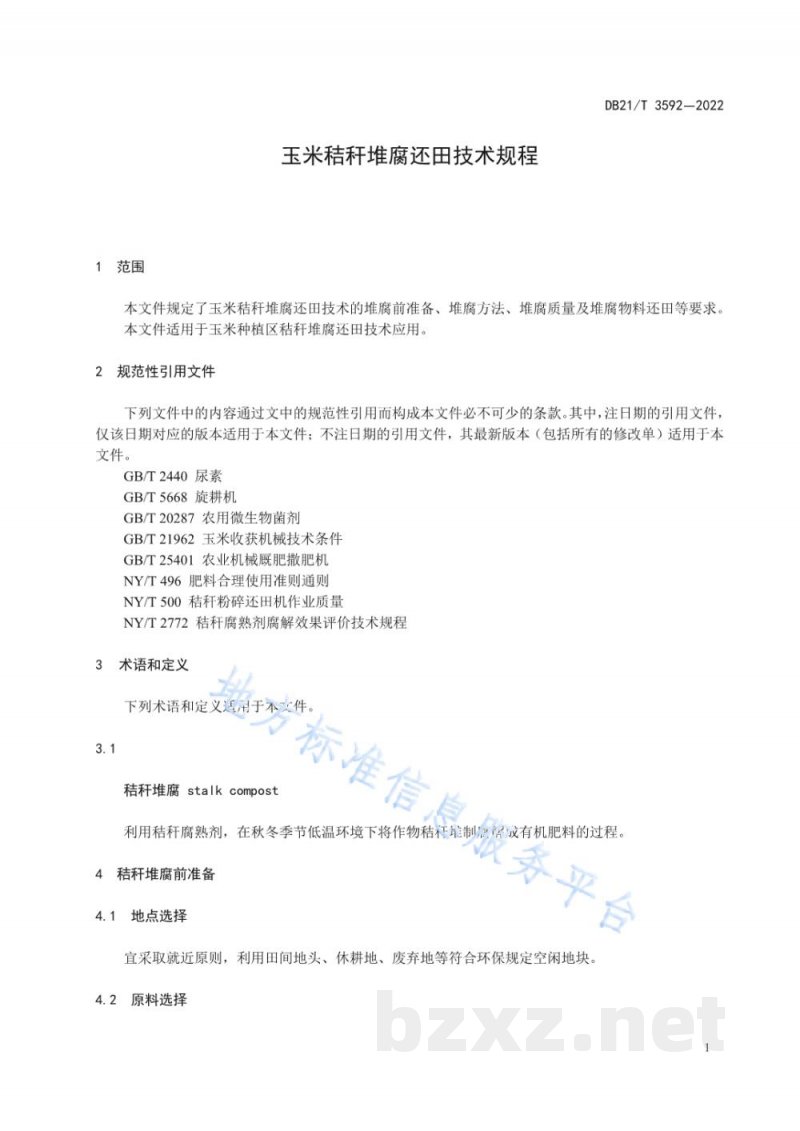 DB21/T 3592-2022玉米秸秆堆腐还田技术规程