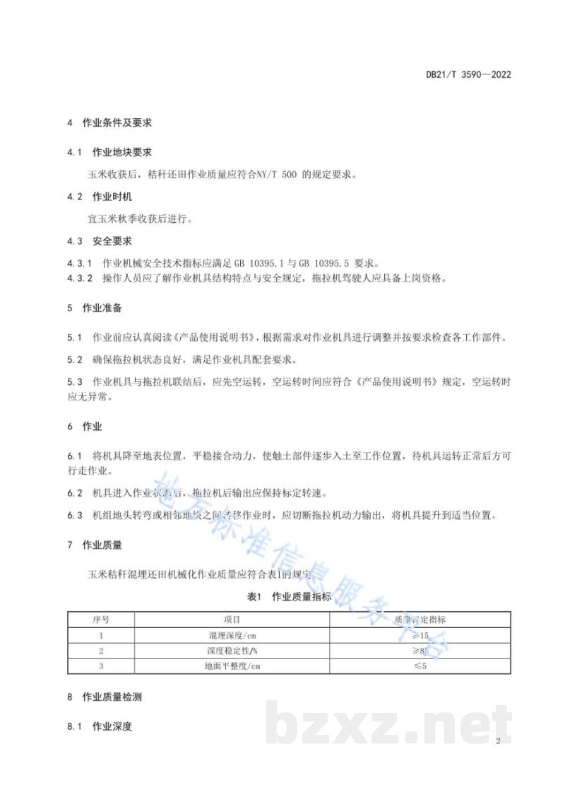 DB21/T 3590-2022玉米秸秆混埋还田机械化作业技术规程
