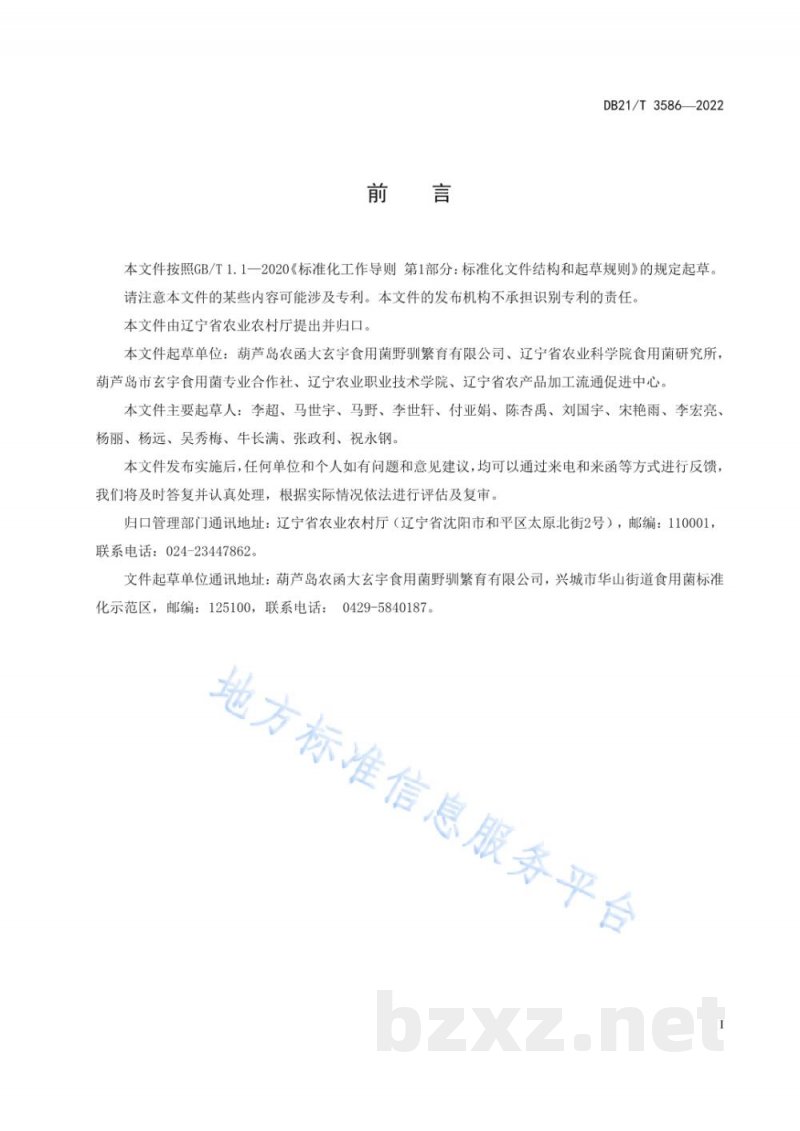 DB21/T 3586-2022鲍鱼菇熟料袋式栽培技术规程