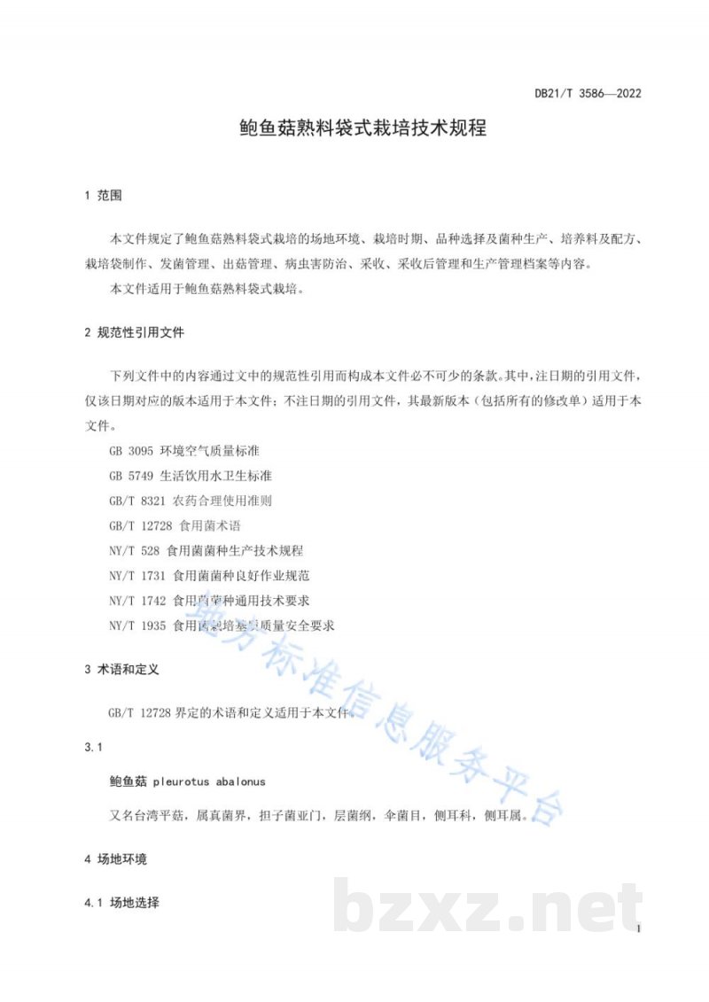 DB21/T 3586-2022鲍鱼菇熟料袋式栽培技术规程