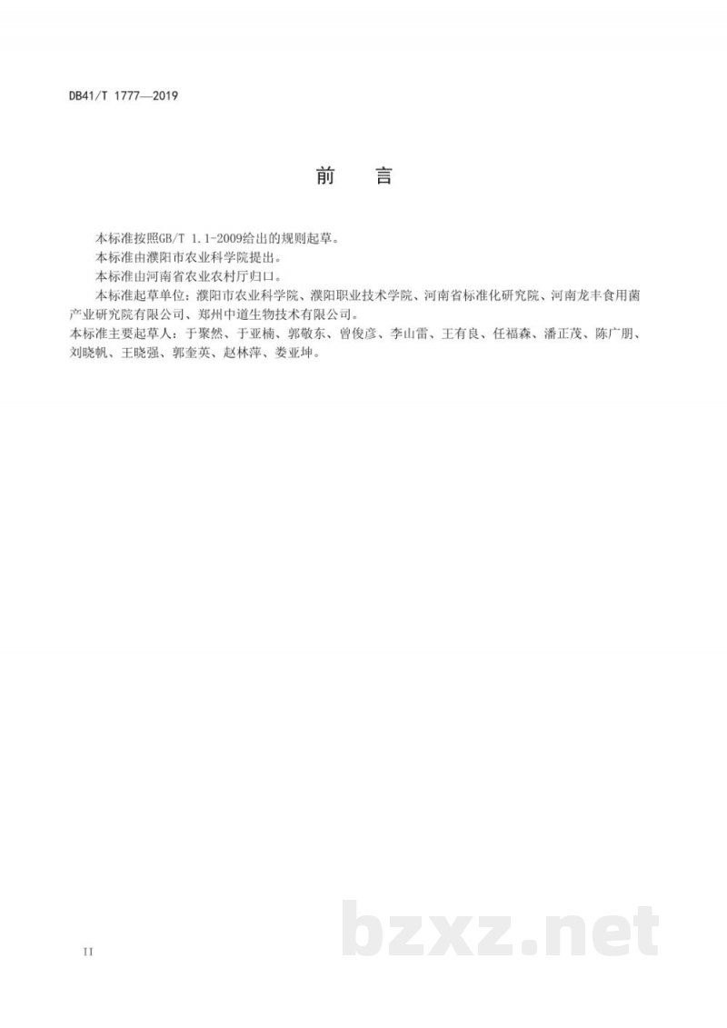 DB41/T 1777-2019蔬菜质量安全追溯 产地编码技术规范