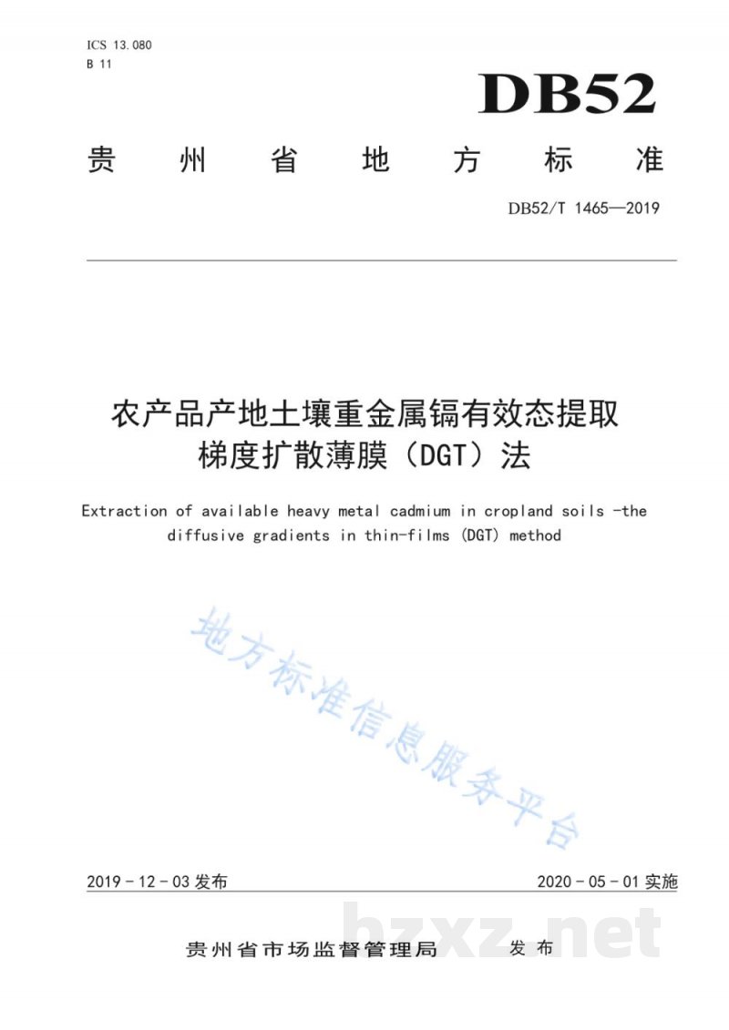 DB52/T 1465-2019农产品产地土壤重金属镉有效态提取梯度扩散薄膜（DGT）法