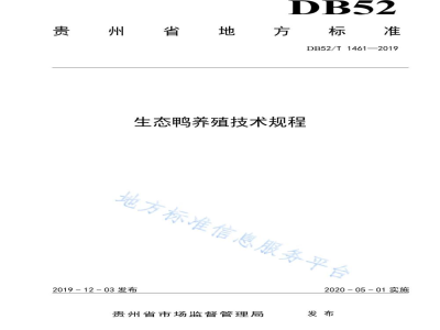 DB52/T 1461-2019生态鸭养殖技术规程