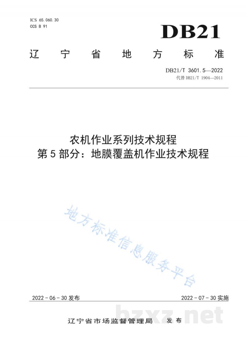 DB21/T 3601.5-2022农机作业系列技术规程 第5部分：地膜覆盖机作业技术规程