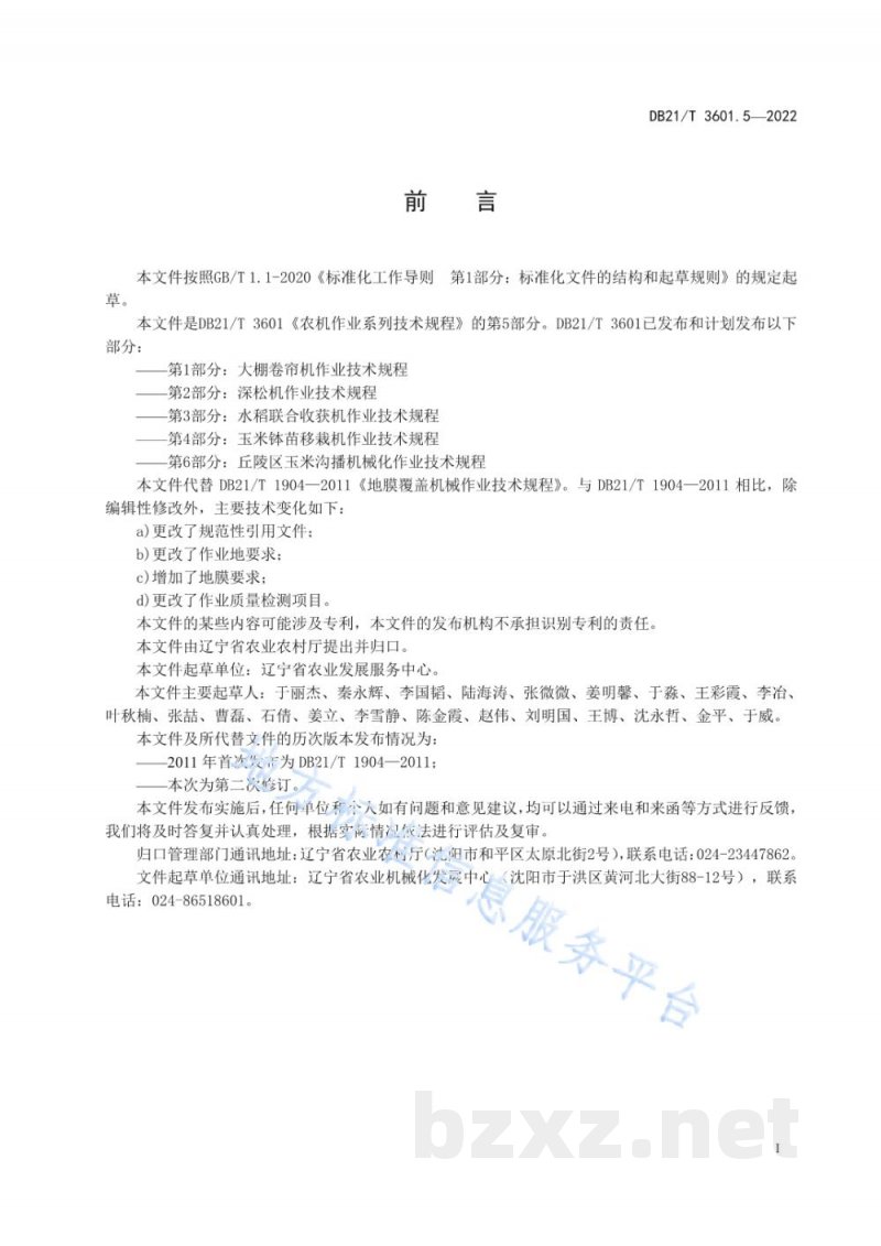 DB21/T 3601.5-2022农机作业系列技术规程 第5部分：地膜覆盖机作业技术规程
