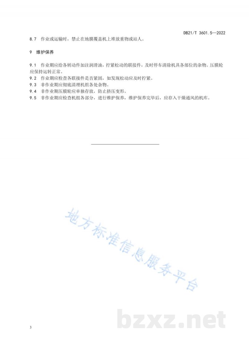 DB21/T 3601.5-2022农机作业系列技术规程 第5部分：地膜覆盖机作业技术规程