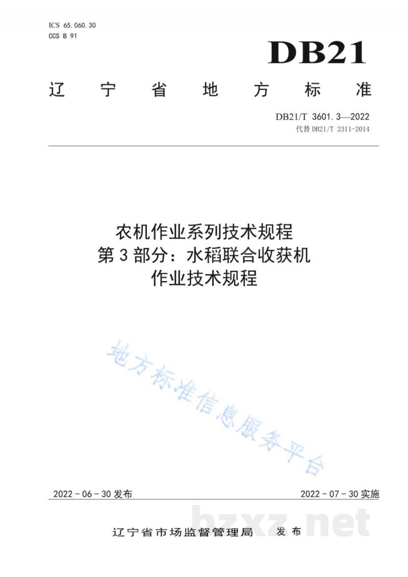 DB21/T 3601.3-2022农机作业系列技术规程 第3部分：水稻联合收获机作业技术规程