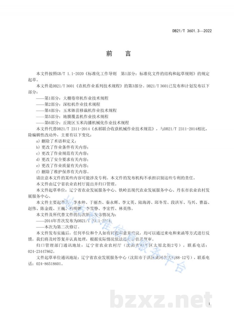 DB21/T 3601.3-2022农机作业系列技术规程 第3部分：水稻联合收获机作业技术规程